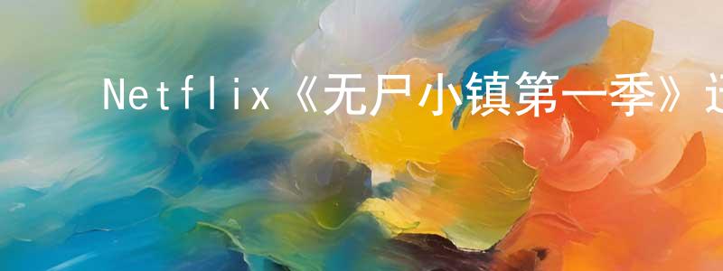 ﻿艾龙的个人主页,﻿Netflix《无尸小镇第一季》迅雷下载/在线观看/百度云-灵异/惊悚-美剧天堂